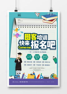 精品培訓宣傳海報廣告設計模板大全 高效創意，一鍵下載